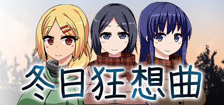 冬日狂想曲全息投影